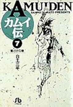 カムイ伝①〜⑦ 白土三平 カムイ伝 (7) (小学館文庫 しB 7) | 白土 三平 |本 | 通販 | Amazon